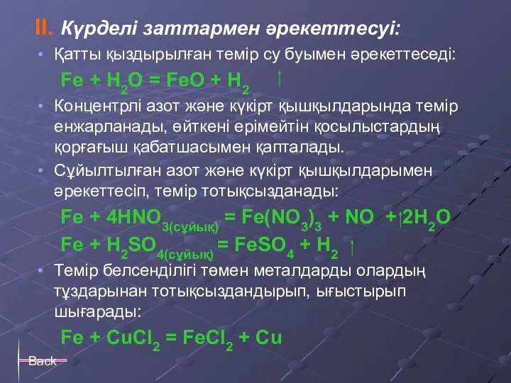 II. Күрделі заттармен әрекеттесуі: Қатты қыздырылған темір су буымен әрекеттеседі: Fe