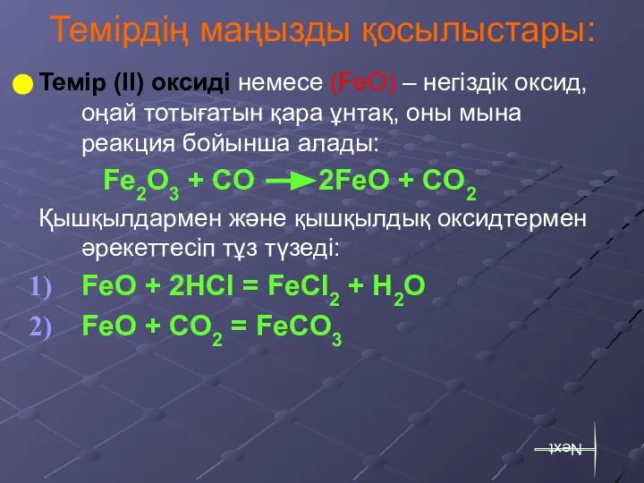 Темірдің маңызды қосылыстары: Темір (ІІ) оксиді немесе (FeO) – негіздік оксид,