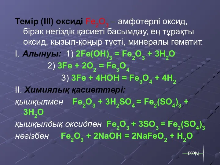 Темір (ІІІ) оксиді Fe2O3 – амфотерлі оксид, бірақ негіздік қасиеті басымдау,