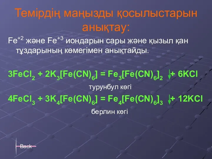 Темірдің маңызды қосылыстарын анықтау: Fe+2 және Fe+3 иондарын сары және қызыл