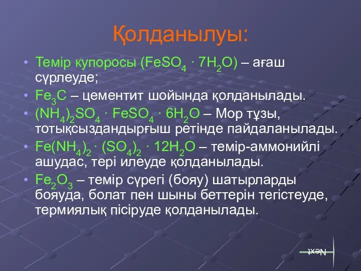 Қолданылуы: Темір купоросы (FeSO4 ∙ 7H2O) – ағаш сүрлеуде; Fe3C –