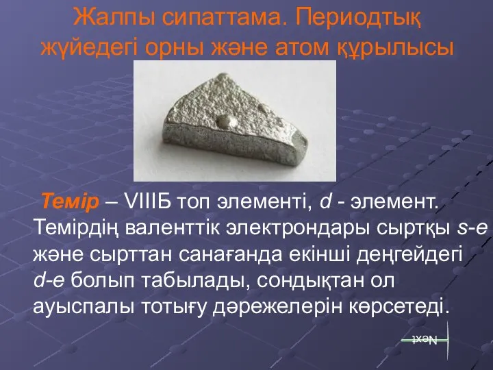 Жалпы сипаттама. Периодтық жүйедегі орны және атом құрылысы Темір – VIIIБ