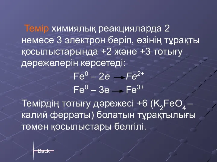 Темір химиялық реакцияларда 2 немесе 3 электрон беріп, өзінің тұрақты қосылыстарында