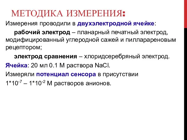 МЕТОДИКА ИЗМЕРЕНИЯ: Измерения проводили в двухэлектродной ячейке: рабочий электрод – планарный