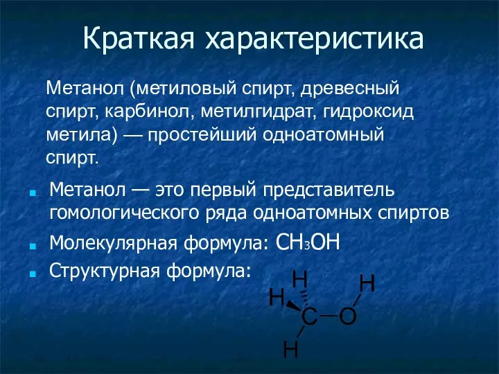 Краткая характеристика Метанол — это первый представитель гомологического ряда одноатомных спиртов