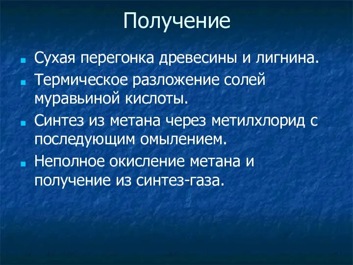 Получение Сухая перегонка древесины и лигнина. Термическое разложение солей муравьиной кислоты.