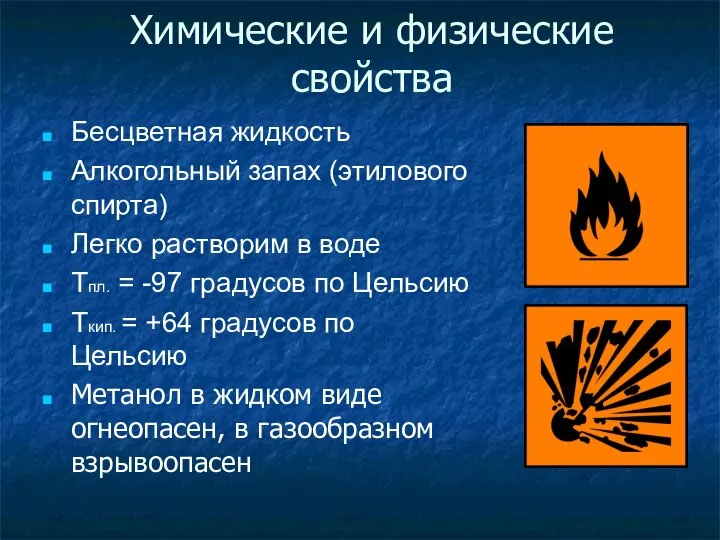 Химические и физические свойства Бесцветная жидкость Алкогольный запах (этилового спирта) Легко