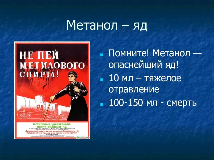 Метанол – яд Помните! Метанол — опаснейший яд! 10 мл –