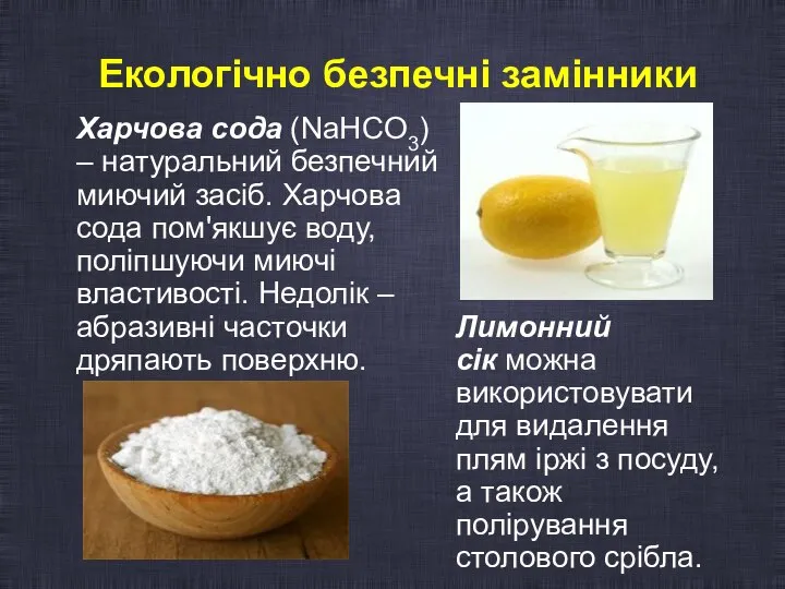 Екологічно безпечні замінники Харчова сода (NaHCO3) – натуральний безпечний миючий засіб.