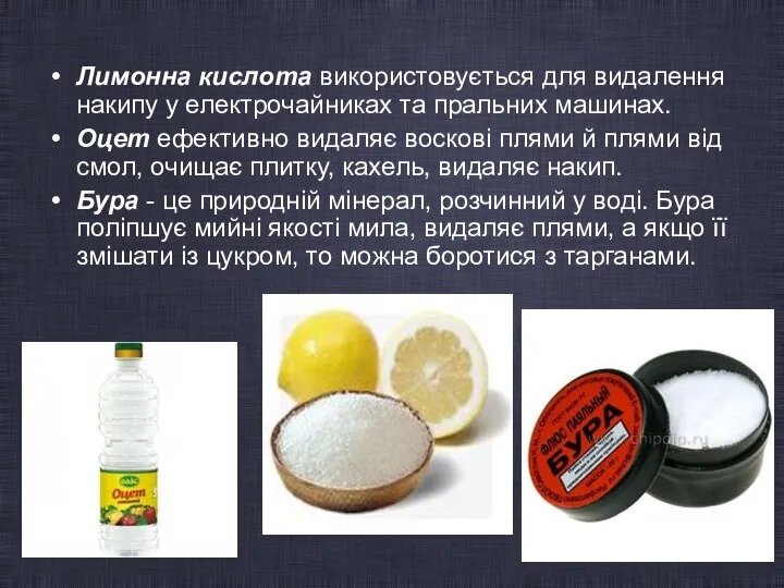 Лимонна кислота використовується для видалення накипу у електрочайниках та пральних машинах.