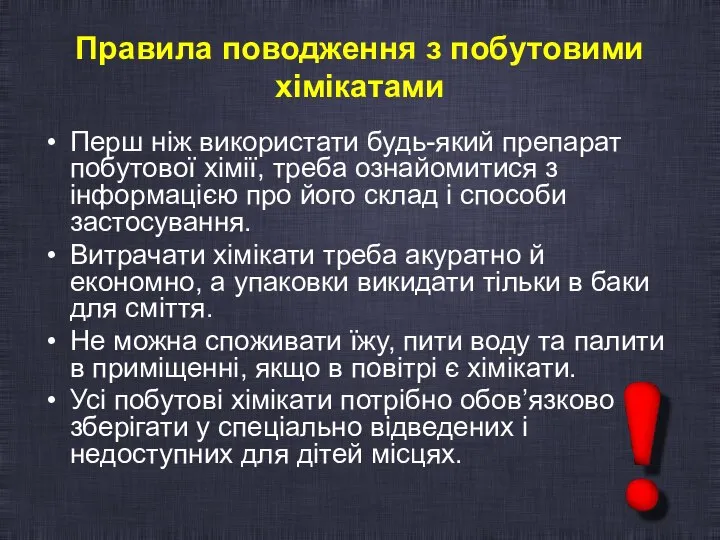 Правила поводження з побутовими хімікатами Перш ніж використати будь-який препарат побутової