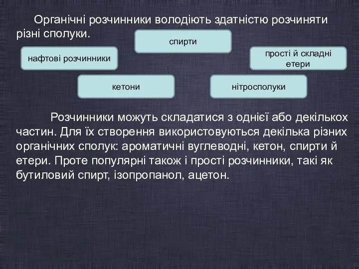 Органічні розчинники володіють здатністю розчиняти різні сполуки. Розчинники можуть складатися з