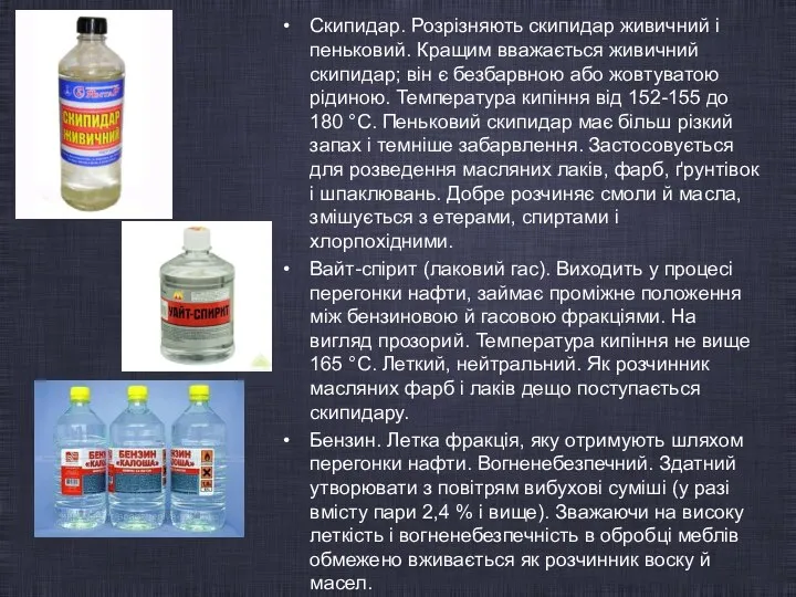 Скипидар. Розрізняють скипидар живичний і пеньковий. Кращим вважається живичний скипидар; він