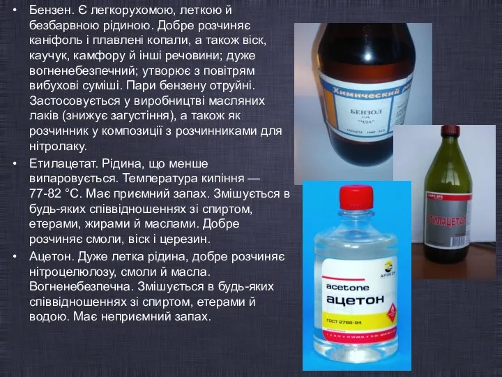 Бензен. Є легкорухомою, леткою й безбарвною рідиною. Добре розчиняє каніфоль і