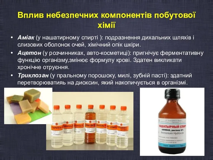 Вплив небезпечних компонентів побутової хімії Аміак (у нашатирному спирті ): подразнення