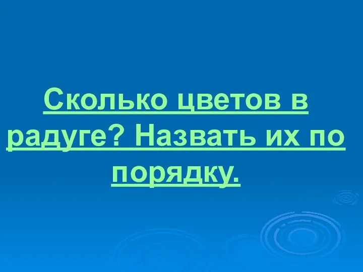 Сколько цветов в радуге? Назвать их по порядку.