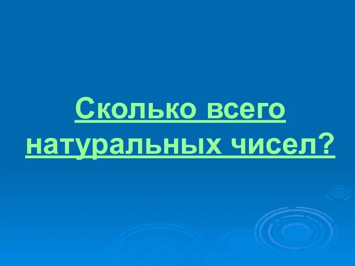 Сколько всего натуральных чисел?