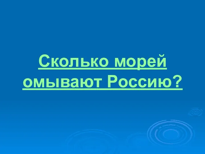 Сколько морей омывают Россию?