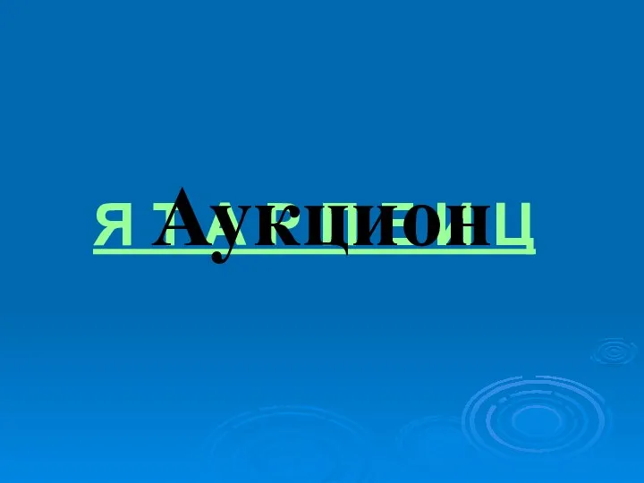 Я Т А Р П Е И Ц Аукцион