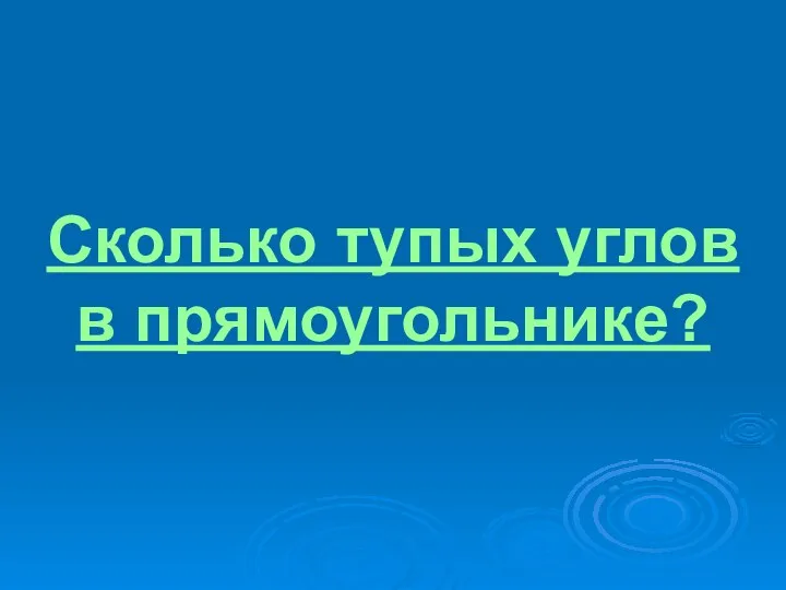 Сколько тупых углов в прямоугольнике?