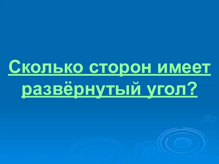 Сколько сторон имеет развёрнутый угол?