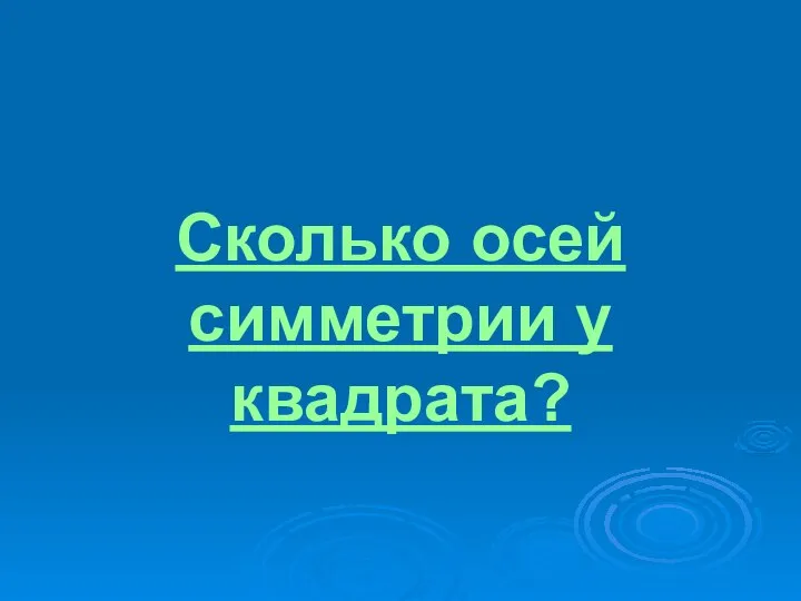 Сколько осей симметрии у квадрата?