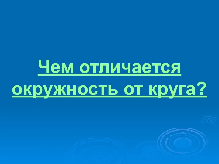 Чем отличается окружность от круга?