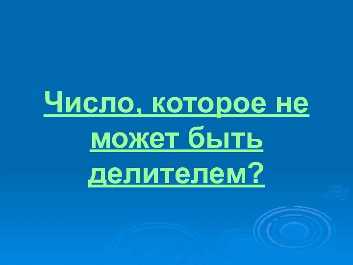 Число, которое не может быть делителем?