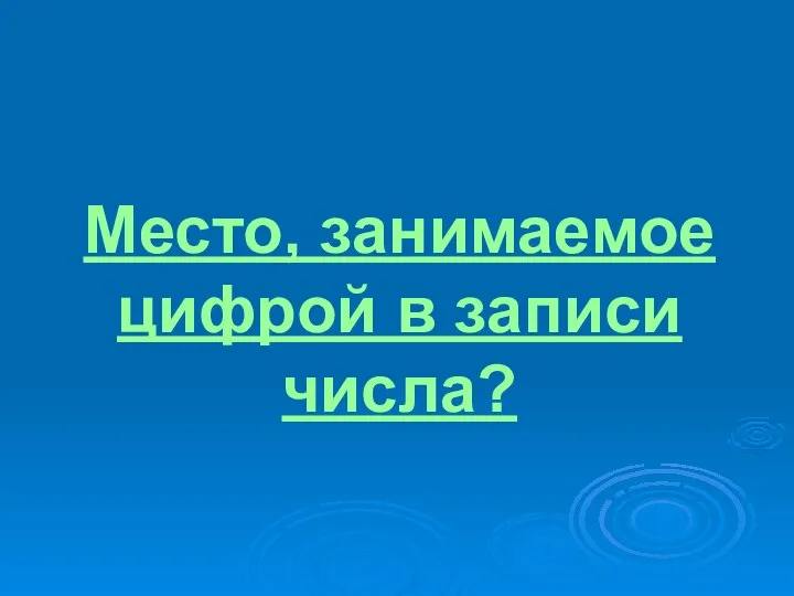 Место, занимаемое цифрой в записи числа?