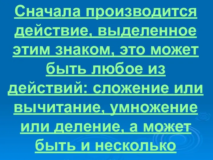 Сначала производится действие, выделенное этим знаком, это может быть любое из