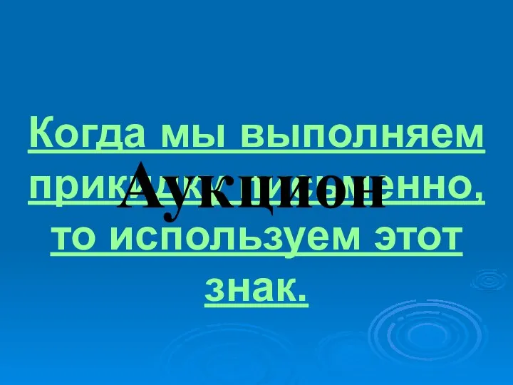 Когда мы выполняем прикидку письменно, то используем этот знак. Аукцион