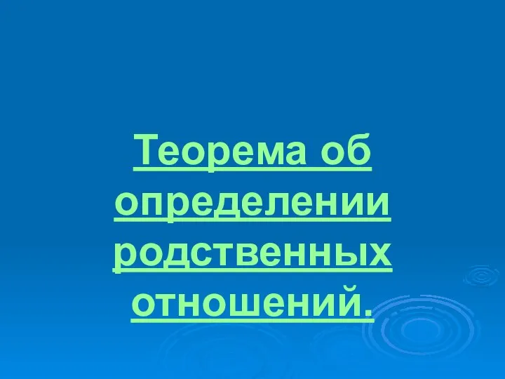 Теорема об определении родственных отношений.