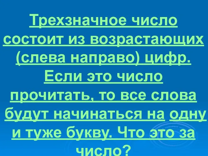 Трехзначное число состоит из возрастающих (слева направо) цифр. Если это число