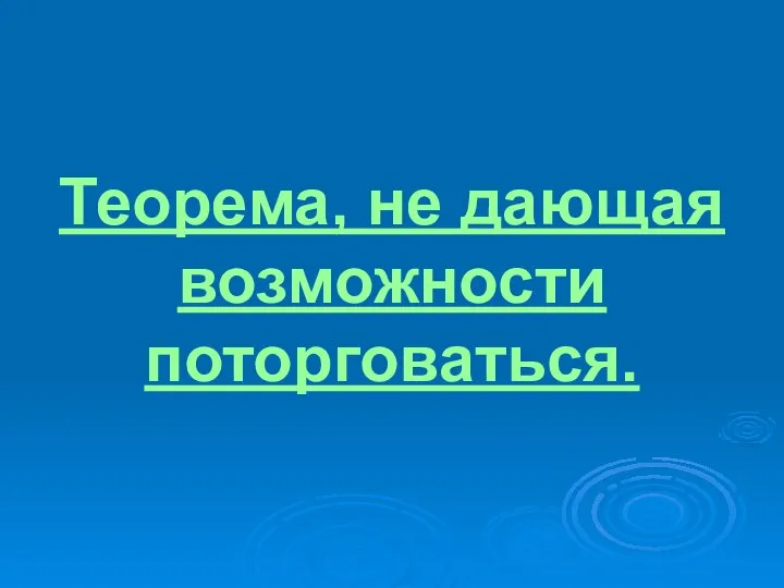 Теорема, не дающая возможности поторговаться.