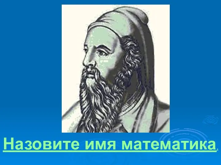 Назовите имя математика.