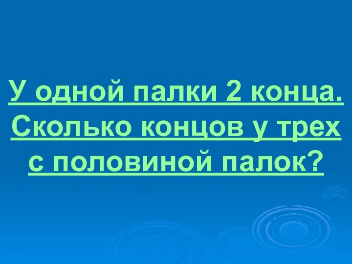 У одной палки 2 конца. Сколько концов у трех с половиной палок?