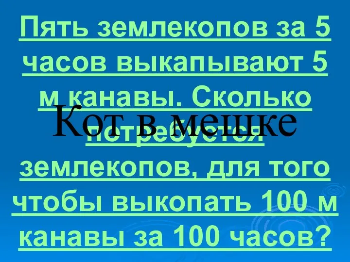 Пять землекопов за 5 часов выкапывают 5 м канавы. Сколько потребуется