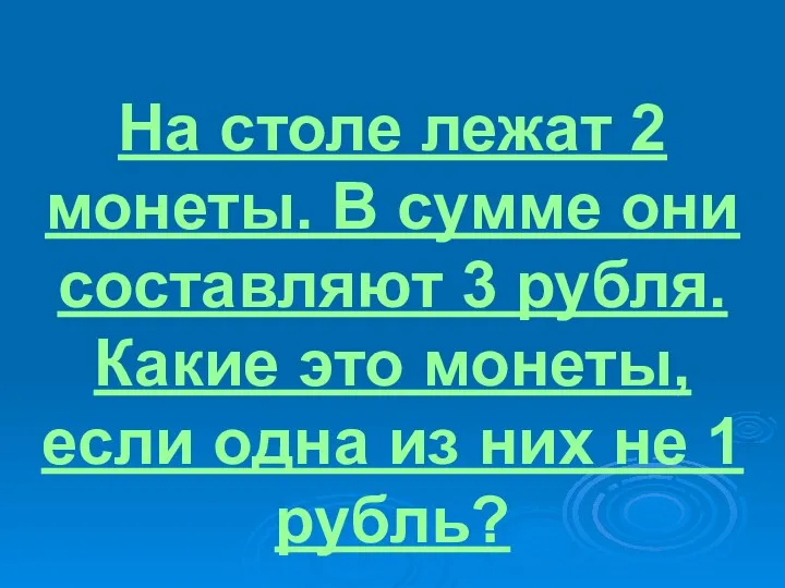 На столе лежат 2 монеты. В сумме они составляют 3 рубля.