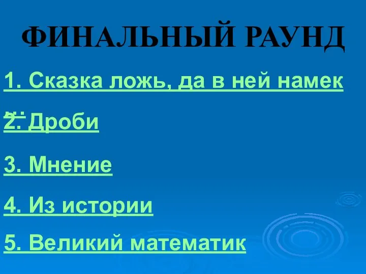 ФИНАЛЬНЫЙ РАУНД 1. Сказка ложь, да в ней намек … 2.