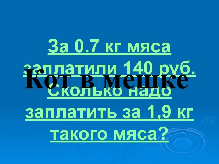 За 0.7 кг мяса заплатили 140 руб. Сколько надо заплатить за