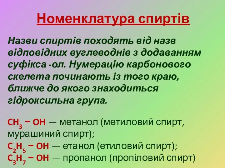 Номенклатура спиртів Назви спиртів походять від назв відповідних вуглеводнів з додаванням