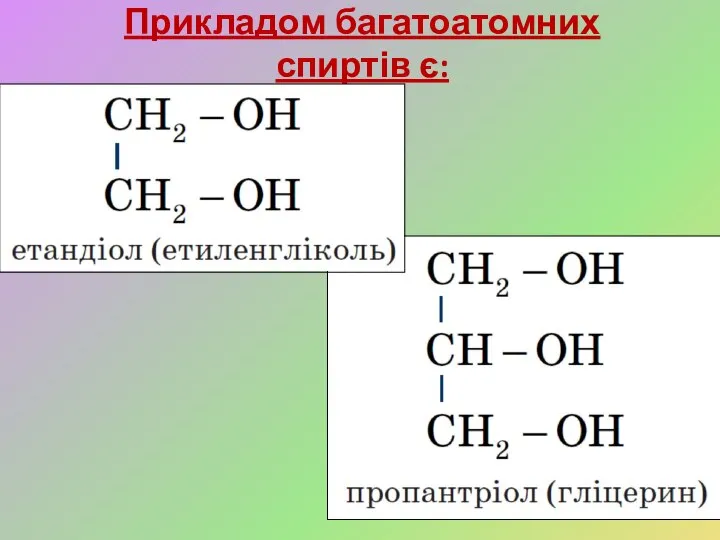 Прикладом багатоатомних спиртів є: