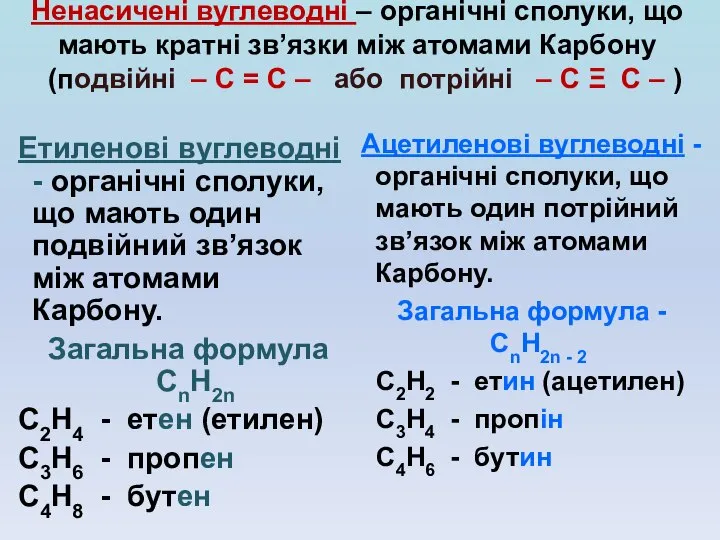 Ненасичені вуглеводні – органічні сполуки, що мають кратні зв’язки між атомами