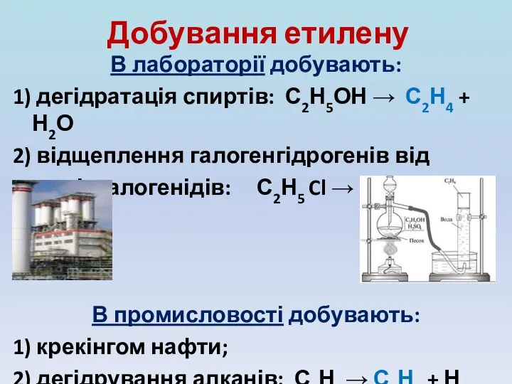 Добування етилену В лабораторії добувають: 1) дегідратація спиртів: С2Н5ОН → С2Н4