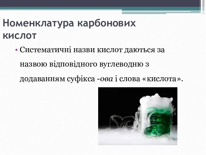 Номенклатура карбонових кислот Систематичні назви кислот даються за назвою відповідного вуглеводню