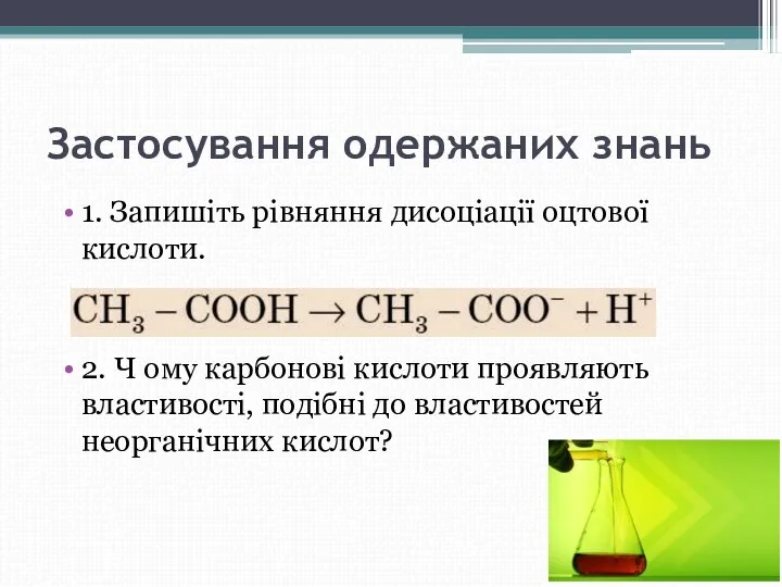 Застосування одержаних знань 1. Запишіть рівняння дисоціації оцтової кислоти. 2. Ч