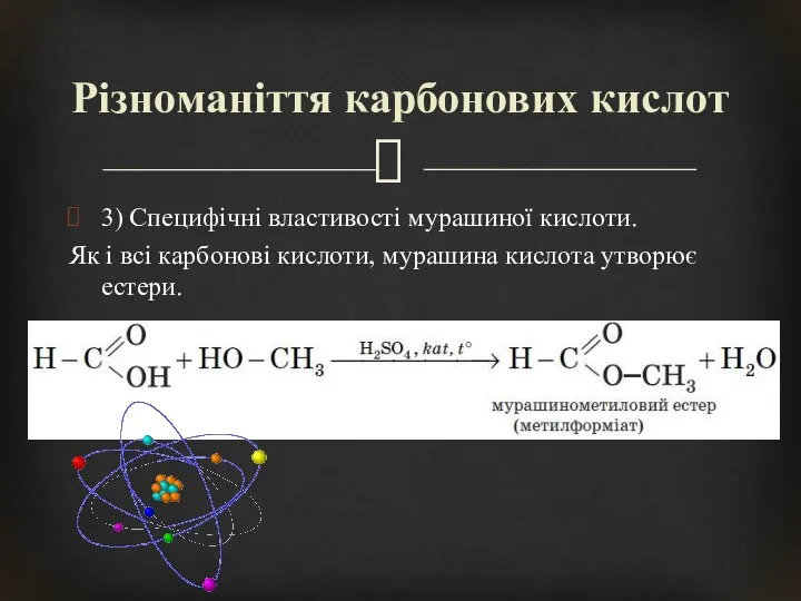 3) Специфічні властивості мурашиної кислоти. Як і всі карбонові кислоти, мурашина