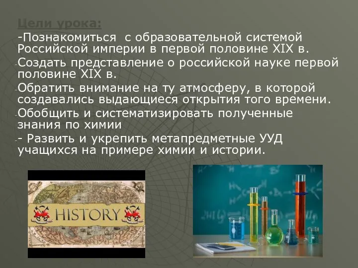 Цели урока: -Познакомиться с образовательной системой Российской империи в первой половине