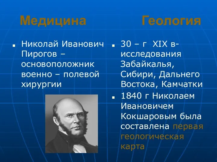 Медицина Геология Николай Иванович Пирогов – основоположник военно – полевой хирургии