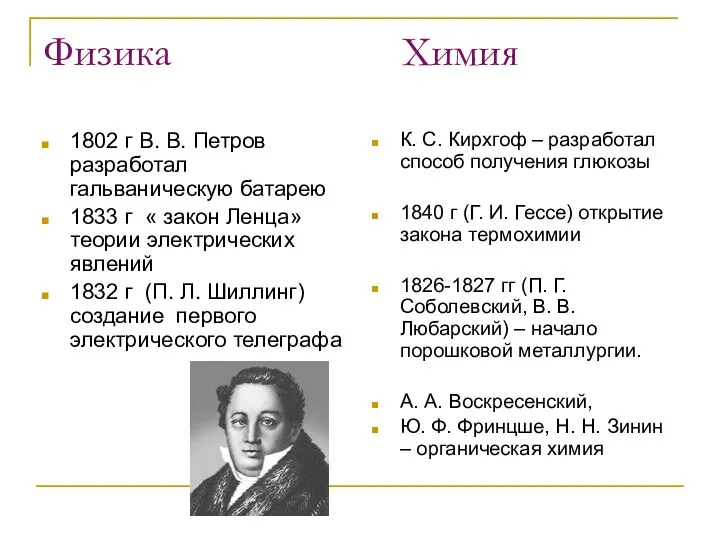 Физика Химия 1802 г В. В. Петров разработал гальваническую батарею 1833